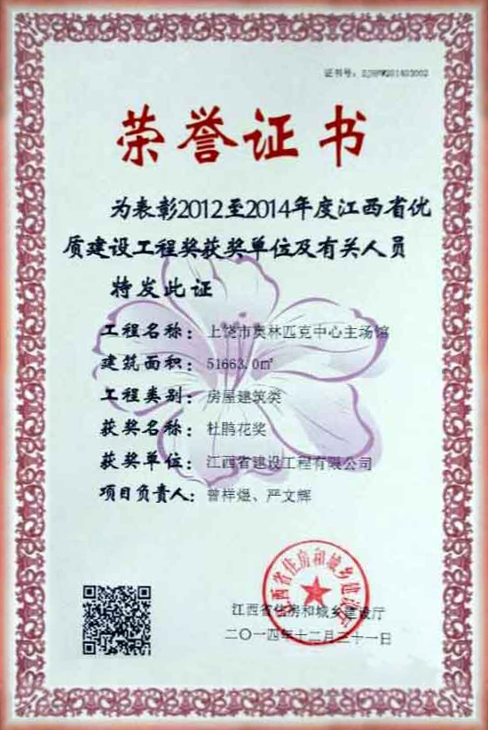 2012至2014年度优质华体体育app官方下载工程奖荣誉证书