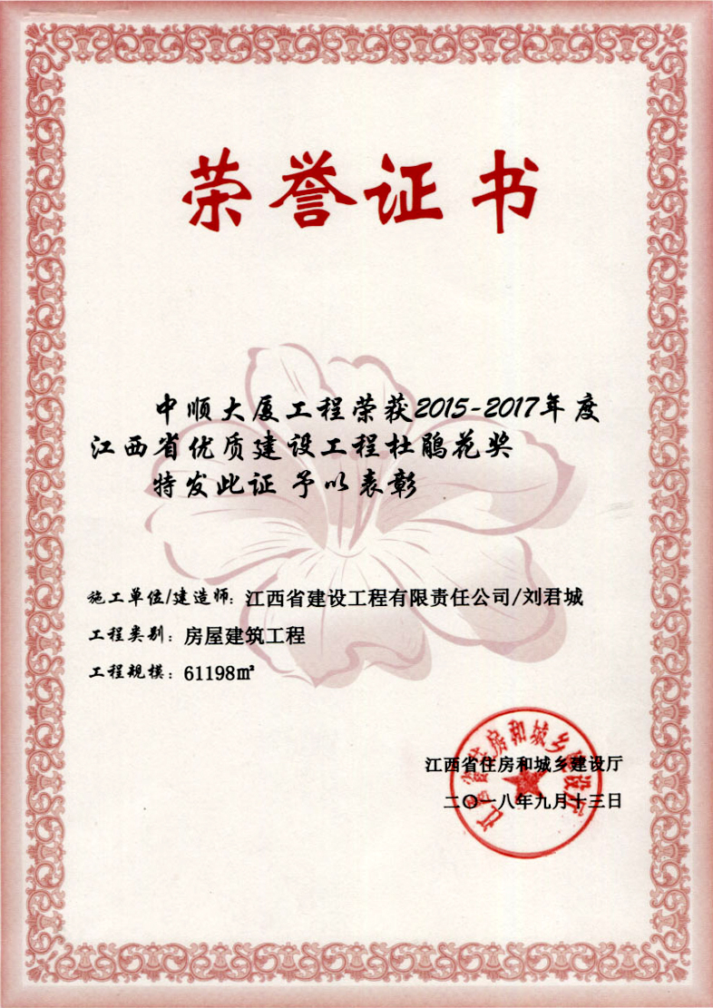 2015-2017年度江西省优质华体体育app官方下载工程杜鹃花奖